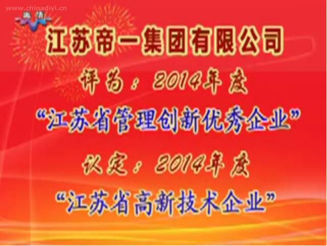 和记娱乐被评为：2014年度“江苏省管理创新优秀企业”，，，，，被认定：2014年度“江苏省高新技术企业”